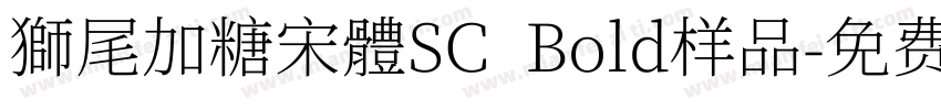 獅尾加糖宋體SC  Bold样品字体转换